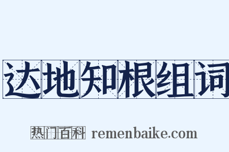 达地知根组词是什么意思的图片